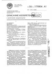 Фотоэлектрическое устройство для определения гранулометрического состава взвешенных частиц (патент 1770834)