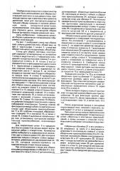 Стенд для сборки листовых конструкций (патент 1583571)