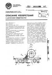Буксировочная тележка канатной дороги (патент 1411190)
