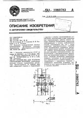 Устройство для подъема скользящей опалубки (патент 1060783)