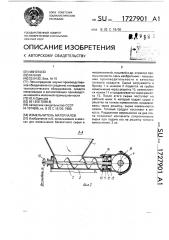 Измельчитель материалов (патент 1727901)