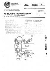 Устройство для измерения мгновенной скорости вращения объекта (патент 1282007)