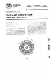 Обращенный асинхронный двигатель (патент 1339784)