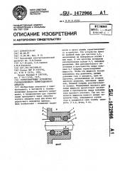 Герметизирующее устройство газонаполненного коммутационного аппарата (патент 1472966)