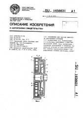 Устройство для запуска двигателя внутреннего сгорания (патент 1456631)