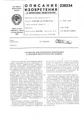 Патент ссср  238234 (патент 238234)