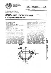 Установка для центробежной обработки деталей абразивной средой (патент 1495081)
