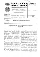 Устройство для прогрева частично прозрачных материалов (патент 485979)