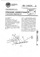 Сепарирующее устройство корнеклубнеплодоуборочной машины (патент 1165273)
