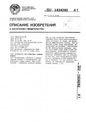 Устройство для измерения толщины пленок (патент 1434242)