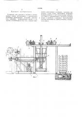 Установка для укладки в штабель алюминиевыхчушек (патент 171795)