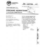 Состав для поверхностной обработки чертежной бумаги (патент 1227758)