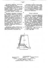 Устройство для изготовления оболочек из стеклопластика (патент 626971)
