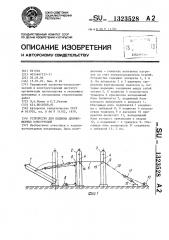 Устройство для подъема длинномерных конструкций (патент 1323528)