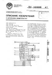 Последовательный сумматор-вычитатель (патент 1424009)