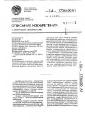 Тонометр (патент 1736430)