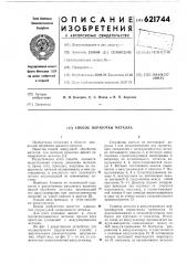 Способ обработки металла (патент 621744)