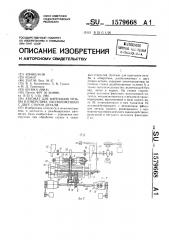 Автомат для нарезания резьбы в отверстиях, расположенных с двух сторон детали (патент 1579668)