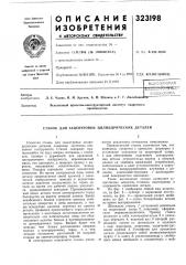 Патент ссср  323198 (патент 323198)