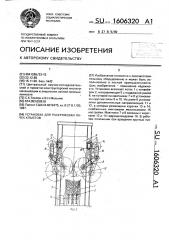 Установка для раскряжевки пачек хлыстов (патент 1606320)