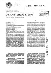 Устройство для очистки внутренней поверхности трубопроводов (патент 1664425)