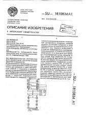 Многоканальное устройство для измерения электрической энергии и мощности (патент 1810834)