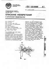 Устройство для сбора нефти с поверхности воды (патент 1514869)