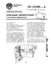 Долбежная головка (патент 1211000)