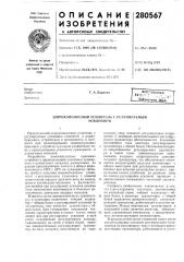 Широкополосный усилитель с регулируемым (патент 280567)