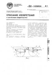 Шасси транспортного средства (патент 1426854)