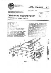 Устройство для получения заданного зазора между двумя деталями (патент 1368617)