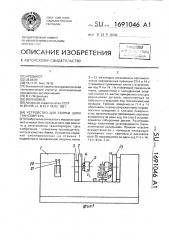 Устройство для сборки цепи транспортера (патент 1691046)