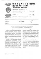 Способ стабилизации симметрии напряжеиия на выходе статического преобразователя (патент 166956)