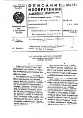 Устройство аналогового определения ортогональной составляющей спектра финитных сигналов (патент 892331)