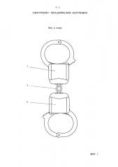Электронно-механические наручники (патент 2643964)