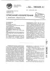 Индуктор для нагрева поверхностей изделий токами высокой частоты (патент 1803435)