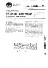 Несущее основание кузова транспортного средства (патент 1544628)