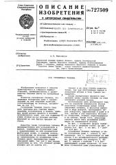 Гусеничная тележка (патент 727509)
