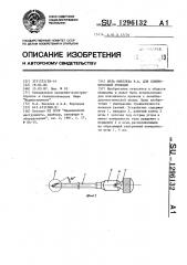 Игла киселева в.а. для спинно-мозговой пункции (патент 1296132)