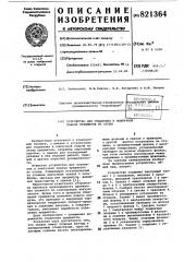 Устройство для отделения и поштучнойподачи предметов из стопы (патент 821364)