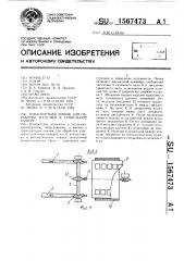 Транспортная линия для обработки изделий в сушильной камере (патент 1567473)