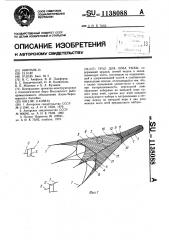 Трал для лова рыбы (патент 1138088)