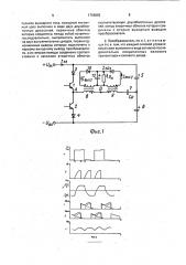 Двухтактный преобразователь постоянного напряжения (патент 1796082)