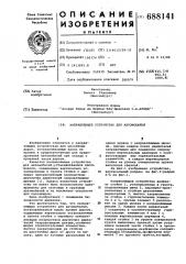 Направляющее устройство для автомобилей (патент 688141)