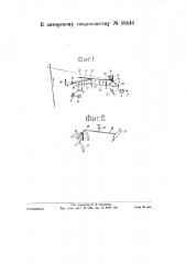Визирное и проекционное устройство для ситцепечатных и подобных машин (патент 58446)