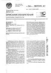 Устройство для моделирования сетей (патент 1837315)