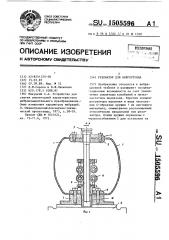 Резонатор для вибростенда (патент 1505596)