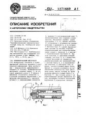 Комбинированный инструмент (патент 1271669)