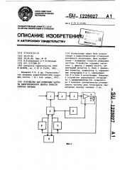 Устройство для измерения частоты энергетического центра тяжести спектра сигнала (патент 1228027)