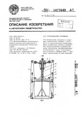 Грузозахватное устройство (патент 1477649)